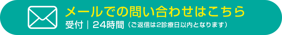 メールでのお問い合わせ