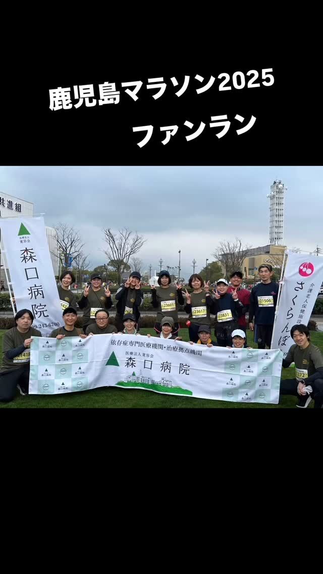 皆さんこんにちは🌞

昨日は森口病院&さくらんぼの職員合同で鹿児島マラソン2025に参加させていただきました✨
こちらも森口病院ヤングケアチームの企画で、森口病院SNSチームの協力も貰いながら実行することができました！

8.9キロのファンランでしたが、ヘトヘトに😓

和気藹々とした雰囲気で楽しい時間を過ごす事出来ました✨

一致団結して、何かを成し遂げる事は素晴らしいですね🥹

鹿児島マラソンに参加された皆様も大変お疲れ様でした！
そして応援に来て下さった皆様もありがとうございました✨

またこのような企画がありましたら投稿して参ります✨

#寛容会
#森口病院
#さくらんぼ
#鹿児島マラソン2025 
#アルコール依存症
#ギャンブル依存症
#薬物依存症