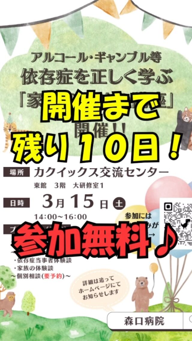 とうとう
家族のための講座
3月15日まで
あと10日となりました✨

まだまだ、お申し込み受け付けしております。
まずは、当事者やご家族のお話しを聞いてみませんか？

たくさんの方のご参加お待ちしております🍀*゜

#森口病院
#依存症治療拠点機関
#アルコール依存症
#ギャンブル依存症
#薬物依存症
#依存症啓発
#依存症啓発活動
#鹿児島県
#鹿児島市
#家族支援
#家族サポート
#ギャンブラー
#ギャンブル依存症家族の会
#かぞくの森
#つながり
#サポート
#回復
#生きづらさ
#相談窓口
#無料相談
#相談電話
#治療
#家族のための講座