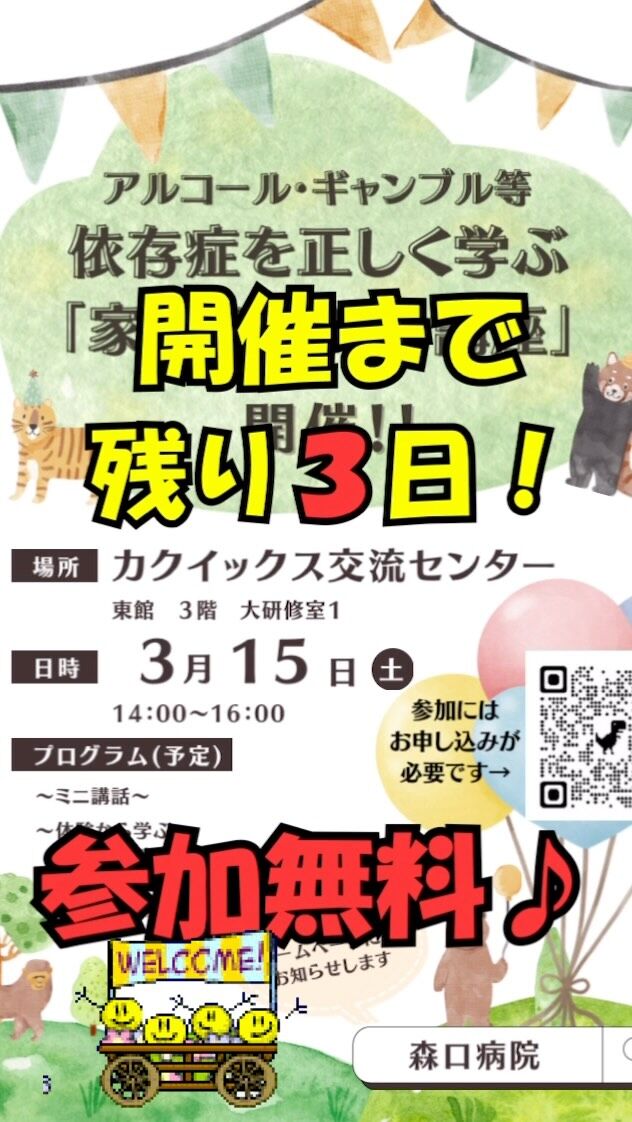 家族のための講座
3月15日まで
あと３日となりました✨

まだまだ、お申し込み受け付けしております。
まずは、当事者の方やご家族の声を聞いてみませんか？

たくさんの方とお逢いできるのをスタッフ一同お待ちしております🍀*゜

#森口病院
#依存症治療拠点機関
#アルコール依存症
#ギャンブル依存症
#薬物依存症
#依存症啓発
#依存症啓発活動
#鹿児島県
#鹿児島市
#家族支援
#家族サポート
#ギャンブラー
#ギャンブル依存症家族の会
#かぞくの森
#つながり
#サポート
#回復
#生きづらさ
#相談窓口
#無料相談
#相談電話
#治療
#家族のための講座