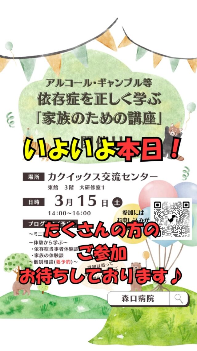 いよいよ本日
3月15日！！
家族のための講座開催なります！！

たくさんの方のご参加

スタッフ一同お待ちしております🍀*゜

家族のための講座
3月15日まで
あと３日となりました✨

まだまだ、お申し込み受け付けしております。
まずは、当事者の方やご家族の声を聞いてみませんか？

たくさんの方とお逢いできるのをスタッフ一同お待ちしております🍀*゜

#森口病院
#依存症治療拠点機関
#アルコール依存症
#ギャンブル依存症
#薬物依存症
#依存症啓発
#依存症啓発活動
#鹿児島県
#鹿児島市
#家族支援
#家族サポート
#ギャンブラー
#ギャンブル依存症家族の会
#かぞくの森
#つながり
#サポート
#回復
#生きづらさ
#相談窓口
#無料相談
#相談電話
#治療
#家族のための講座