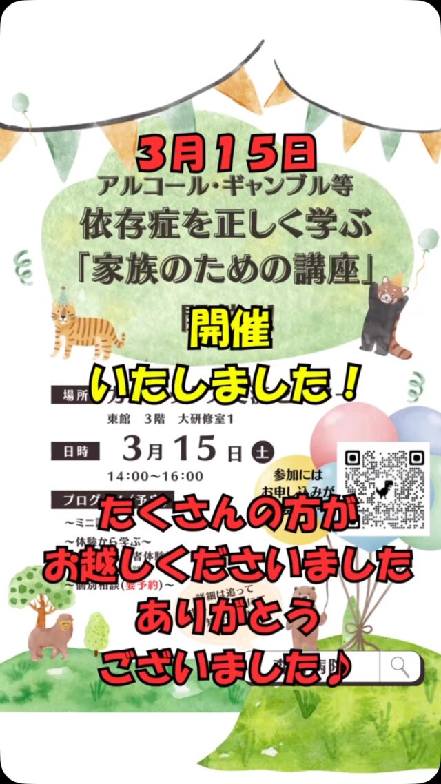 3月15日(土)
【依存症を正しく学ぶ家族のための講座】
を開催いたしました！

当日は、お足元の悪い中たくさんの方がお越しくださいました✨

依存症当事者の方、ご家族の方、、
本当に貴重なお話しをしてくださいました☺️

参加してくださったみなさまからも、参加して良かった。
とたくさんのご感想をいただきました✨️✨️

ありがとうございました✨️

これからも、依存症という病を正しく理解していただくために
スタッフ一同頑張っていきたいと思います！！

みなさまとの出逢い、繋がりに感謝です🍀*゜

独りで、家族だけで悩まず。
ご相談は
森口病院へ
TEL:099-243-6700
まずはお電話ください😊

#森口病院
#依存症治療拠点機関
#アルコール依存症
#ギャンブル依存症
#薬物依存症
#依存症啓発
#依存症啓発活動
#鹿児島県
#鹿児島市
#家族支援
#家族サポート
#ギャンブラー
#ギャンブル依存症家族の会
#かぞくの森
#つながり
#サポート
#回復
#生きづらさ
#相談窓口
#無料相談
#相談電話
#治療
#家族のための講座