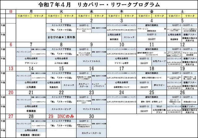 こちらは、令和7年4月のリカバリー・リワーク関連のプログラムご確認用のカレンダーになります。ご予定の参考にご利用ください。

# 精神科デイケア
# うつ病
# 依存症
# 復職支援
