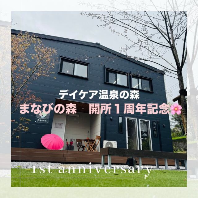 いつもデイケア温泉の森を支えてくださり、本当にありがとうございます🙇‍♀️✨

医療法人寛容会　デイケア温泉の森　
新棟「まなびの森」が開所して、無事１周年を迎えることができました！
あいにくの天気☔️でしたが、利用者の皆さまと記念式典を行い、お祝いすることができました！

今後も利用者の皆さまに楽しんでいただけるよう、色々なプログラムを準備して、皆さまのお越しをお待ちしております🍀＊°

依存症関連のお悩みはもちろん、生きづらさを感じてお悩みの方は、一度森口病院へご相談ください🙇‍♀️
森口病院📞0992436700

#アルコール関連問題啓発週間
#森口病院
#依存症治療拠点機関
#アルコール依存症
#ギャンブル依存症
#薬物依存症
#依存症
#鹿児島県
#鹿児島市
#家族支援
#家族サポート
#かぞくの森
#つながり
#サポート
#回復
#生きづらさ
#相談窓口
#無料相談
#相談電話
#治療
#デイケア
#温泉の森
#記念式典
#１周年
#アニバーサリー
#2025