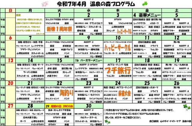 皆さん、こんにちは。
精神科デイ・ナイトケア　温泉の森からのお知らせです。

令和７年４月のプログラムのカレンダーをお知らせいたします。
暖かかくなってきましたね。人気プログラムの海釣りも再開いたします。ぜひご参加ください。

# 精神科デイケア
# 依存症
# うつ病
# 社会復帰