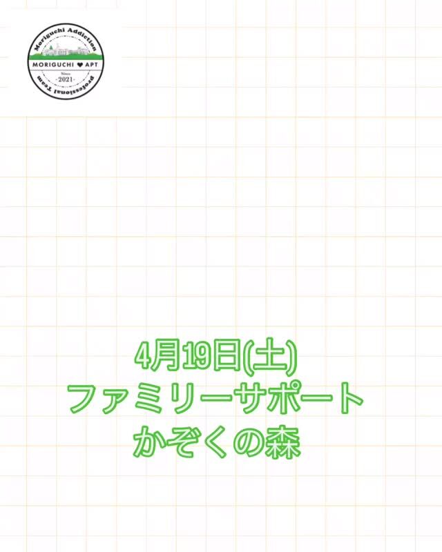 今週の土曜日
4月19日
ファミリーサポート
かぞくの森を開催いたします！✨️✨️

たくさんの方のご参加をお待ちしております🍀*゜

#森口病院
#依存症治療拠点機関
#アルコール依存症
#ギャンブル依存症
#薬物依存症
#依存症啓発
#依存症啓発活動
#鹿児島県
#鹿児島市
#家族支援
#家族サポート
#ギャンブラー
#ギャンブル依存症家族の会
#かぞくの森
#つながり
#サポート
#回復
#生きづらさ
#相談窓口
#無料相談
#相談電話