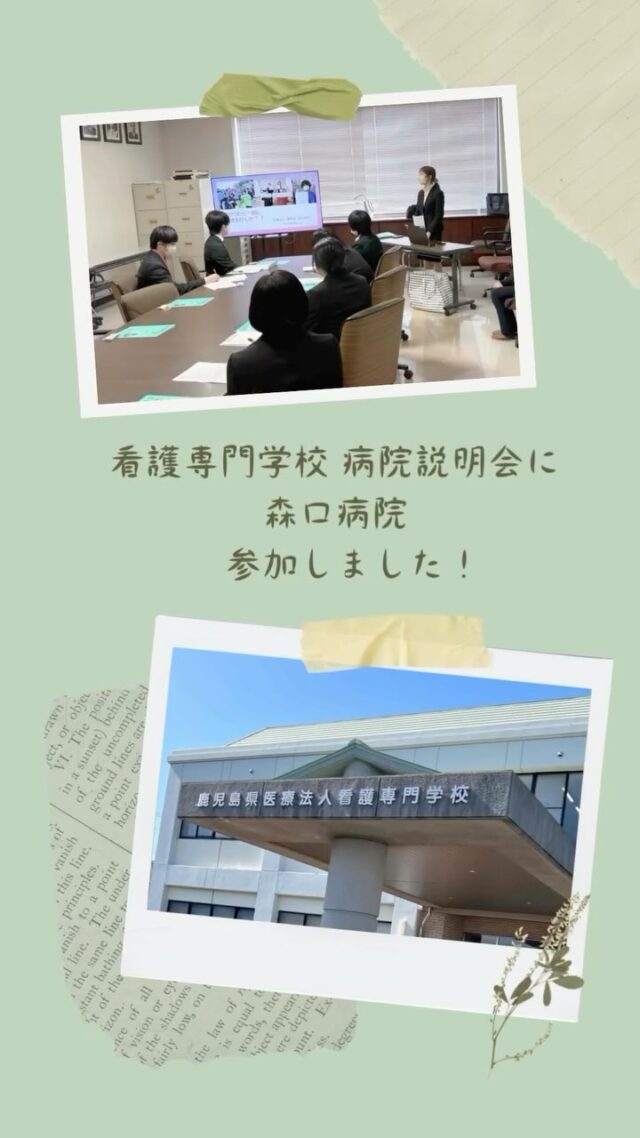 鹿児島県医療法人協会立看護専門学校さん
令和７年度 病院説明会 に
参加させていただきました✨
⠀
みなさまのきらきらした眼差しが とても印象的で
私たちのプレゼンテーションも 気合いが入りました💪
⠀
⠀
これからの時代を担う若手世代が集まる
 "ヤングケアチーム" は
さまざまな企画を楽しみながら作り上げています✨
⠀
昨年度は、業務用Tシャツの作成に関わったり
鹿児島マラソンファンランにみんなで参加したりしました🙌
⠀
⠀
寛容会 森口病院で
わたしたちと一緒に
患者さまに寄り添う看護を見出しながら
"自分のやりたい"を実現していきませんか🌱
⠀
森口病院に少しでもご興味のある方は
お気軽にお問い合わせください♪
⠀

⠀
#森口病院 
#ギャンブル依存症 
#アルコール依存症 
#薬物依存症 
#鹿児島県
#鹿児島市
#依存症治療拠点機関
#看護師
#看護学校 #看護学校説明会