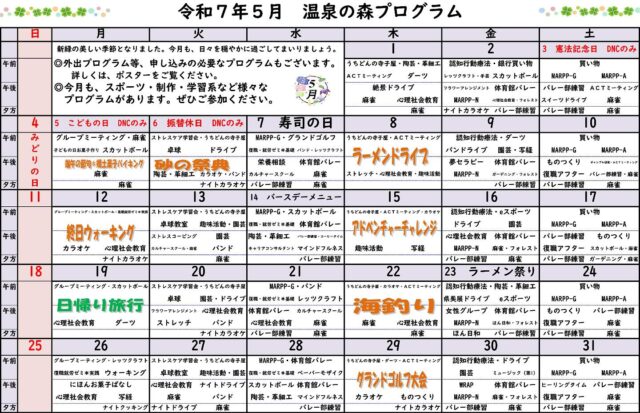皆さんこんにちは！【心のデイ・ナイトケア温泉の森】です😄

５月に入り少し時間が経ってしまいましたが、５月のプログラムカレンダーをお知らせいたします🗓️

５月の活動を一部ご紹介👏

８日「ラーメンドライブ」
　⇒　昼食にラーメン🍜を食べに行こう！

９日「パンドライブ」
　⇒　鹿児島のおいしいパン屋🥐さんへレッツゴー🐼

１２日「終日ウォーキング」
　⇒　運動不足を解消して、心身ともにリフレッシュ💪🤓💦

１９日「日帰り旅行」
　⇒　大人気定番プログラム！お申し込みは、温泉の森内の掲示板まで👍

２２日「海釣り」
　⇒　前回は雨天のためドライブ🚙に変更になりましたが、今度こそは大漁を目指しましょう🐟🐟

２６日「にほんお菓子ばなし」
　⇒　日本全国各地の名産お菓子🍘にちなんだ物語📚を紹介。もちろんお菓子も一緒に楽しめますよ😄

皆さんのご来所をお待ちしています。

２９日「グラウンドゴルフ大会」
　⇒　スポーツ⛳と自然🏞️を一緒に満喫！爽やかな１日を一緒に体験しましょう😄❗

# 依存症
# 精神障害
# 精神科
# デイケア