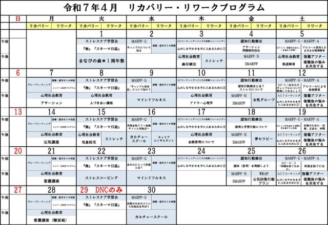 精神科デイケアの【心のデイ・ナイトケア温泉の森】です😄

皆さんこんにちは！
先ほど、５月のプログラムをご紹介しましたが、そのうち、座学関連📔のプログラムを抜粋したカレンダー🗓️もありますのでご紹介いたします😄

一部のプログラムを簡単にご紹介🤔⁉️

「　MARPP-A　」
　⇒　アルコール依存症に関する治療プログラム

「　MARPP-G　」
　⇒　ギャンブル依存症に関する治療プログラム

「　MARPP-N　」
　⇒　薬物依存症に関する治療プログラム

「　復職アフター　」
　⇒　リラックスできる環境で、仕事に関することなどを共有する時間。誰かの経験は、みんなの勉強になります👍

「　メンバー主体型プログラム　」
　⇒　例えば、参加者の皆さんで実現したい活動を考え、企画・実行するなどもあります。

# 依存症
# 精神障害
# 精神科
# リワーク
# 復職支援