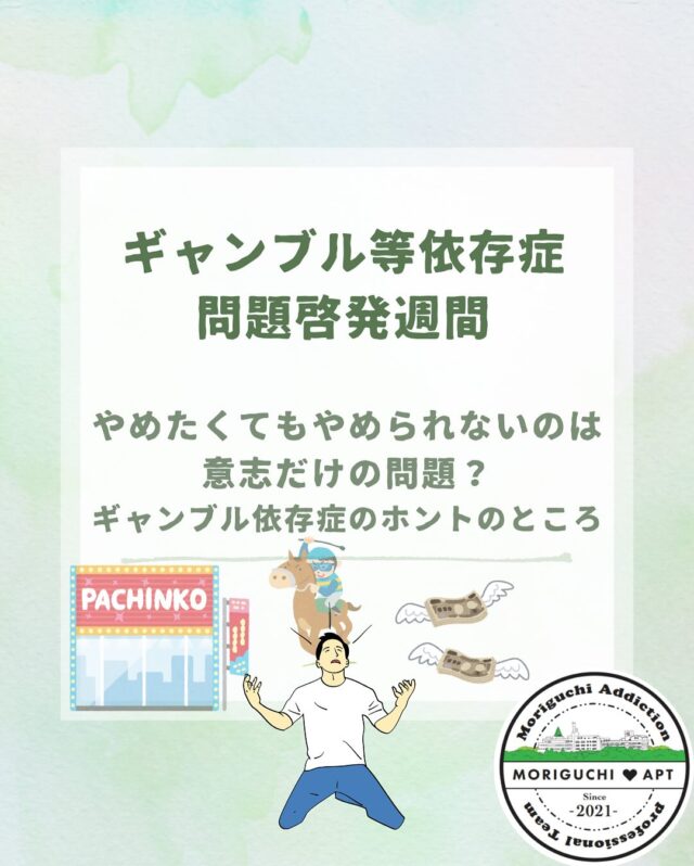 ギャンブル等依存症問題啓発週間　第２弾！
本日のテーマは
「やめたくてもやめられないのは意志だけの問題？ギャンブル依存症のホントのところ」です。

依存症は「意志が弱いから」「だらしないから」と誤解されがちですが、果たして本当にそうでしょうか？

「依存症は脳の病気」と言われており、専門的なサポートが必要です。

ひとりで、家族だけで抱え込まず、
まずはご相談ください🍀＊°

鹿児島県依存症治療拠点機関
森口病院　📞0992436700

#森口病院
#依存症治療拠点機関
#アルコール依存症
#ギャンブル依存症
#薬物依存症
#依存症啓発
#依存症啓発活動
#鹿児島県
#鹿児島市
#家族支援
#家族サポート
#ギャンブラー
#つながり
#サポート
#回復
#生きづらさ
#相談窓口
#無料相談
#相談電話
#治療
#ギャンブル等依存症問題啓発週間