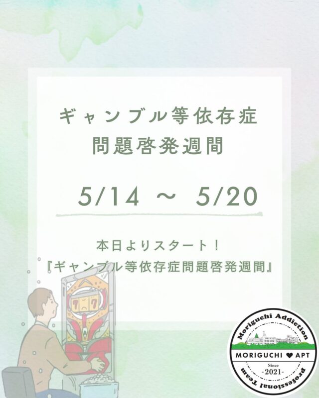 毎年5/14〜5/20は
ギャンブル等依存症問題啓発週間となっております！

国が定めている週間です！

この期間に是非
ギャンブル依存症について考えそして
少しでもいいから理解を深めていただければと思います！

1人で、家族だけで悩まず、、、
まずは、ご相談ください

依存症治療拠点機関
依存症専門医療機関

森口病院
☎099-246-6700

 #ギャンブル依存症
 #アルコール依存症
 #依存症