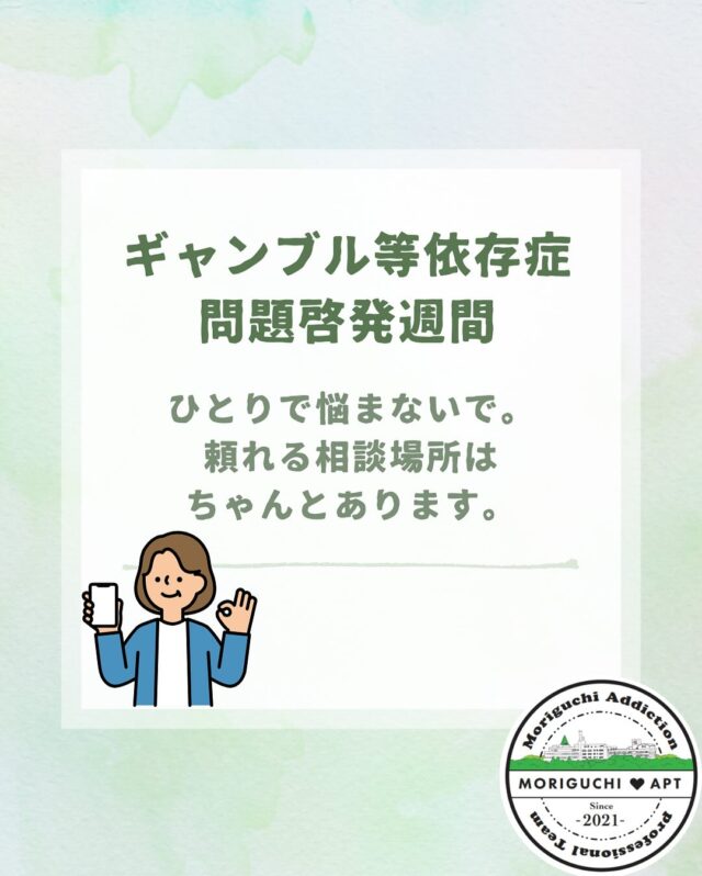 ギャンブル等依存症問題啓発週間　第３弾！

本日のテーマは
「ひとりで悩まないで　頼れる相談場所はちゃんとあります」です。

ギャンブル等の問題をひとりで、家族だけで
抱え込んでいませんか？

各都道府県には、都道府県が定めた依存症治療拠点機関があります。
当院も、鹿児島県に定められた依存症治療拠点機関です。

ひとりで抱え込まず、ぜひこの機会にご相談ください！
電話でのご相談も受け付けております🍀＊°

まずは勇気を出して、お電話ください！

鹿児島県依存症治療拠点機関
森口病院　📞0992436700

#森口病院
#依存症治療拠点機関
#アルコール依存症
#ギャンブル依存症
#薬物依存症
#依存症啓発
#依存症啓発活動
#鹿児島県
#鹿児島市
#家族支援
#家族サポート
#ギャンブラー
#つながり
#サポート
#回復
#生きづらさ
#相談窓口
#無料相談
#相談電話
#治療
#ギャンブル等依存症問題啓発週間