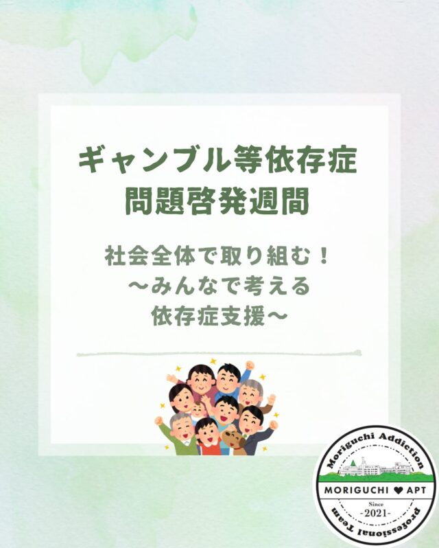 ギャンブル等依存症問題啓発週間　第６弾！

本日のテーマは
「社会全体で取り組む！〜みんなで考える依存症支援〜」です。

スマートフォンやＰＣを使うことが日常化している現代。
ギャンブル依存症はより身近なものとなっています。

そんな時代だからこそ、依存症について、みんなで考えることが必要です！

ひとりで悩まず、まずはご相談ください🍀＊°

鹿児島県依存症治療拠点機関
森口病院
📞0992436700

#森口病院
#依存症治療拠点機関
#アルコール依存症
#ギャンブル依存症
#薬物依存症
#依存症啓発
#依存症啓発活動
#鹿児島県
#鹿児島市
#家族支援
#家族サポート
#ギャンブラー
#つながり
#サポート
#回復
#生きづらさ
#相談窓口
#無料相談
#相談電話
#治療
#ギャンブル等依存症問題啓発週間
