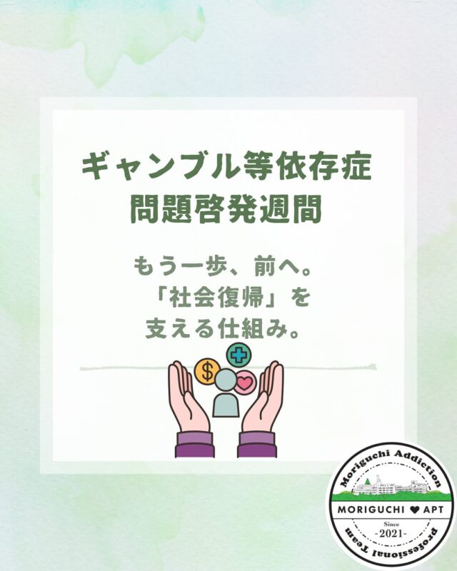 ギャンブル等依存症問題啓発週間　第５弾！
本日のテーマは
「もう一歩、前へ。「社会復帰」を支える仕組み。」です。

ギャンブル依存症からの回復は、日々の生活を取り戻していくことも大切です！
しかし、それは容易なことではありません💦
様々な障壁に負けないために、たくさんの支援の手があることを、ぜひこの機会に知っていただきたい！✨

皆さまの「社会復帰」実現のために！
まずはご相談ください🍀＊°

鹿児島県依存症治療拠点機関
森口病院
📞0992436700

#森口病院
#依存症治療拠点機関
#アルコール依存症
#ギャンブル依存症
#薬物依存症
#依存症啓発
#依存症啓発活動
#鹿児島県
#鹿児島市
#家族支援
#家族サポート
#ギャンブラー
#つながり
#サポート
#回復
#生きづらさ
#相談窓口
#無料相談
#相談電話
#治療
#ギャンブル等依存症問題啓発週間