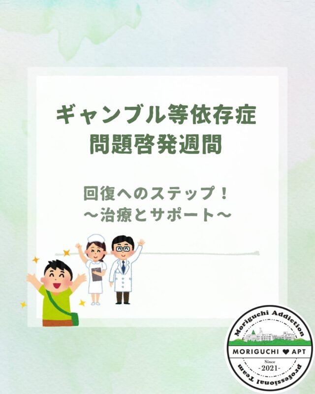 ギャンブル等依存症問題啓発週間  第4弾！
本日のテーマは
「回復へのステップ！ 〜治療とサポート〜」
です✨️

まずは、依存症は病気であること、
そして、依存症の専門の医療機関があること、医療の支援が受けられることを知っていただきたい🍀*゜

なにより大切なのはつながること✨

独りで、家族だけで悩まず
まずはご相談ください🍀*゜

鹿児島県依存症治療拠点機関
森口病院
☎099-246-6700

 #ギャンブル依存症
 #アルコール依存症
 #薬物依存症