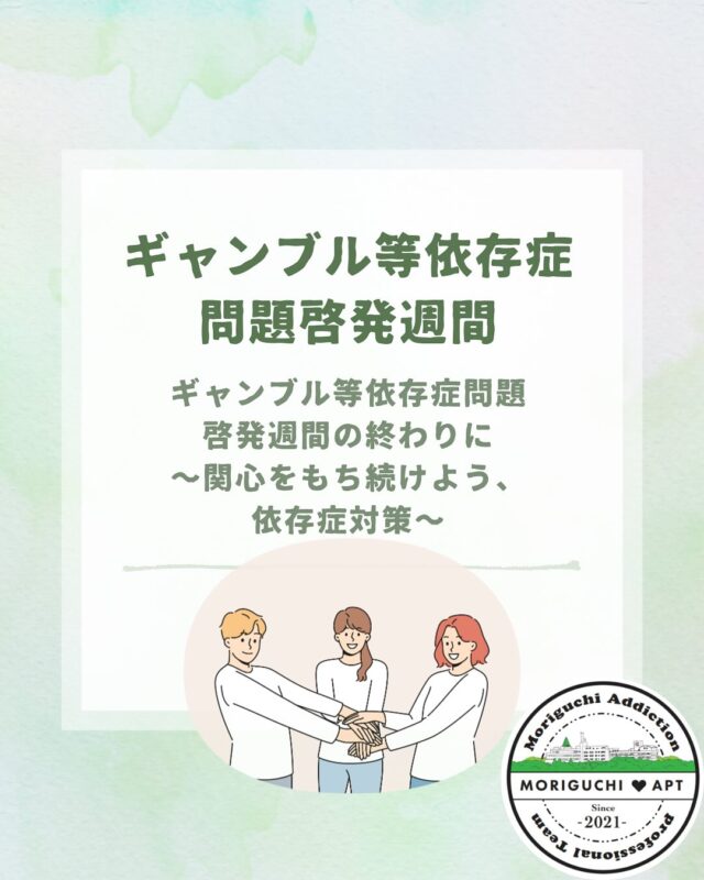 5月20日 最終日となりました✨

この1週間ギャンブル依存症のことが少しでも皆さまに正しく理解されるようお伝えしてきました！

ギャンブル依存症に限らず、依存症は誰もがなり得る病気です。

決して、独りで、、家族だけで悩まず
是非、専門機関にご相談ください✨✨️

専門スタッフがお応えします🍀*゜
 

依存症専門医療機関
依存症治療拠点機関
森口病院
☎099-243-6700

 #ギャンブル依存症
 #アルコール依存症
 #薬物依存症
 #依存症