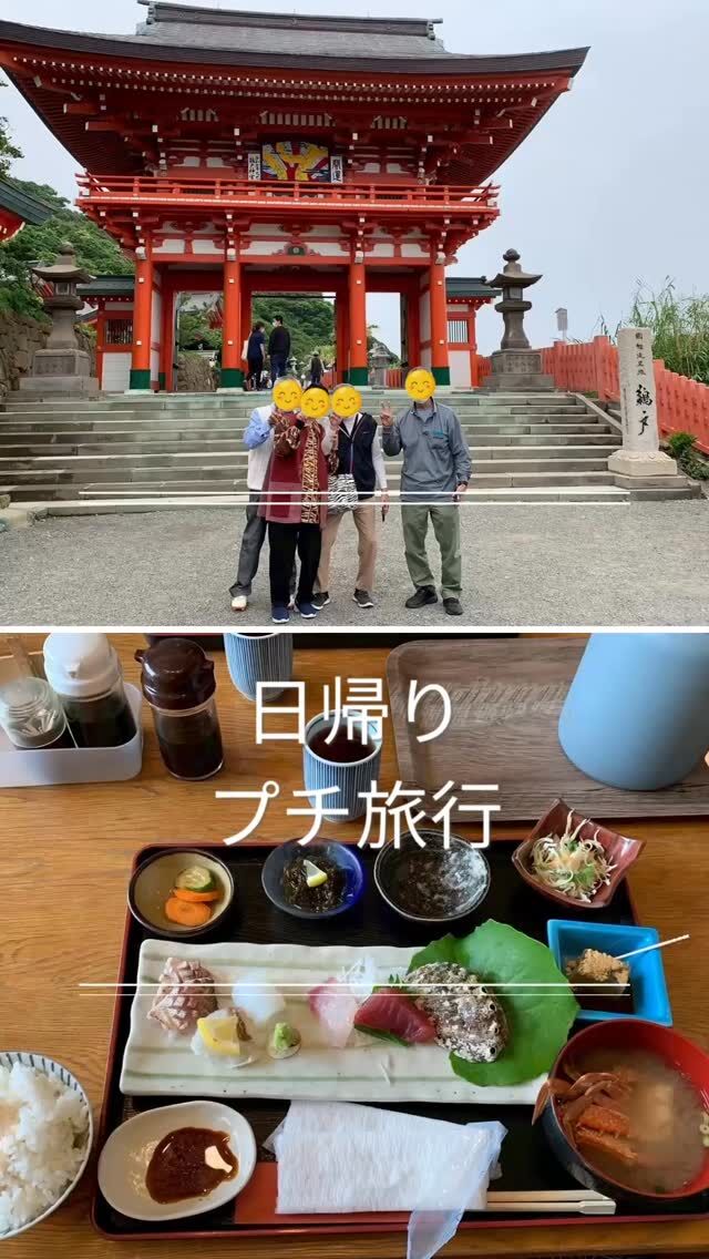 宮崎県の鵜戸神宮へ日帰りプチ旅行へ！🚗💨

晴天とまではいきませんでしたが、お天気にも恵まれ、美味しいご飯も食べて😋鵜戸神宮で有名な運玉にも挑戦してきました！

ちょっと長めのドライブと🚗
本殿までの登り下りを歩くのは疲れたけど💦
楽しい１日になりました！

デイケア温泉の森では、座学だけではなく、仲間との楽しい時間を過ごして頂けるよう、様々なプログラムをご用意しております✨
ひとりで悩みを抱え込まず、孤独から脱することが回復への一歩に繋がります！

一緒に回復を目指しましょう🍀＊°

#鹿児島県依存症治療拠点機関
#つながり
#デイケア温泉の森
#プログラム