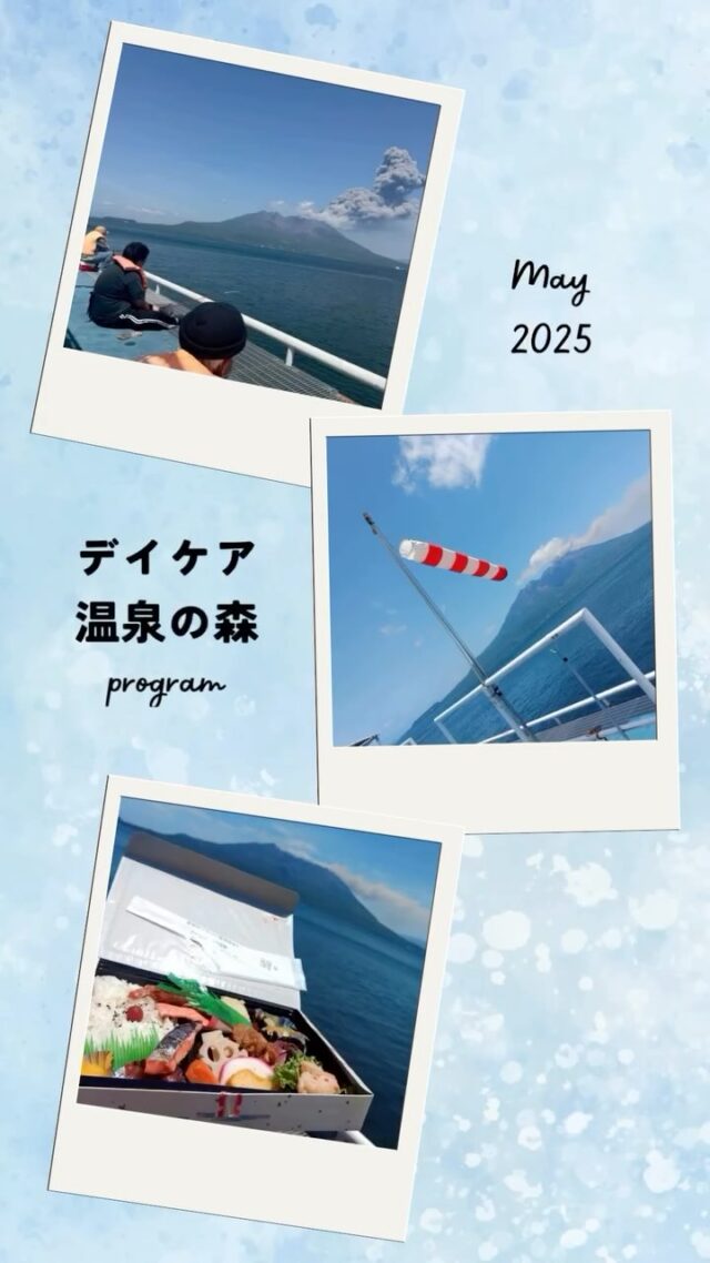 みんなで海釣り公園へ！！🎣
久しぶりの快晴☀️で真っ赤に日焼けしちゃいましたが💦
桜島を眺めながら、開放感に浸ってきました！

美味しいお弁当を食べながら、可愛いお魚🐟もゲット！笑

楽しい思い出がまた１つ増えました😆

デイケア温泉の森では、お外へ繰り出すプログラムもたくさん計画しています！
仲間と一緒に楽しい時間を過ごし、絆を深めることで、気分転換はもちろん、孤独から脱することを目指しています🍀＊°

#鹿児島県
#デイケア温泉の森
#プログラム
#釣り