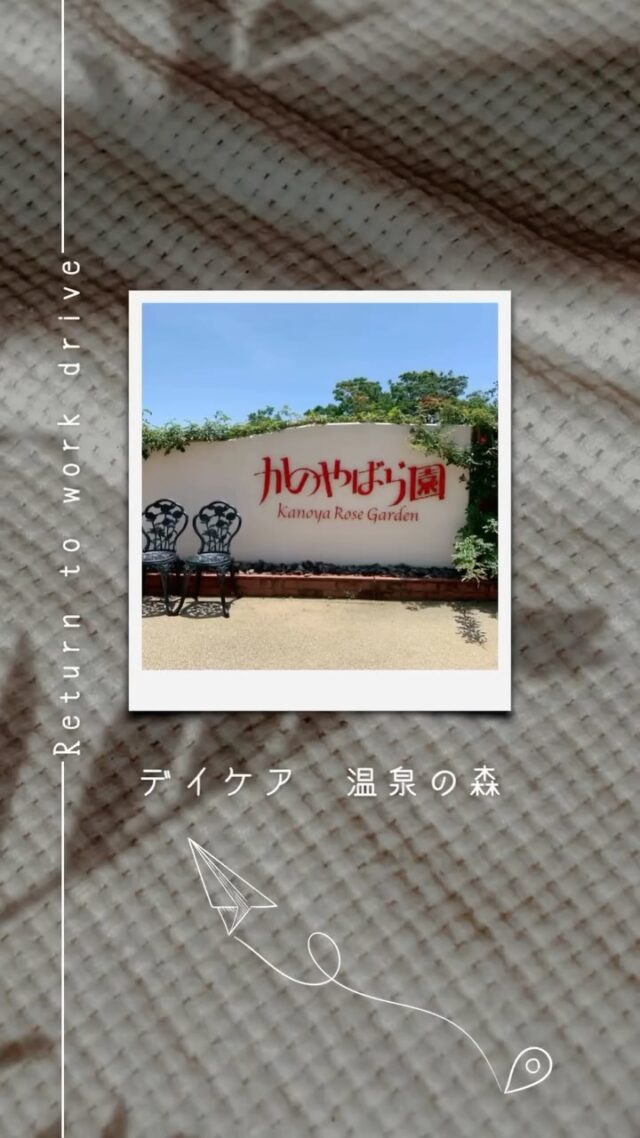 ちょっと見頃の時期は過ぎてしまいましたが、鹿屋バラ園までドライブに行ってきました🚗💨

みんなでワイワイ写真を撮りながら、また新たな想い出が増えました！

デイケアで仲間と過ごす間は、飲まない、賭けない、使わない。
それだけでも、回復の一歩です🍀＊°

デイケア温泉の森では、利用者様が「今日一日」楽しく過ごせるよう、さまざまなプログラムを計画しています。

今日一日、
飲まない、
賭けない、
使わない🍀＊°

一緒に回復を目指しましょう！

#デイケアプログラム
#ドライブ
#かのやバラ園
