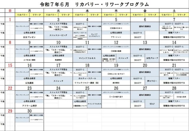 皆さんこんにちは！こんばんわ！【心のデイ・ナイトケア温泉の森】です😄😄

こちらは６月の（座学関連を中心とした🤓📔）プログラムカレンダーのご案内です

プログラムを簡単にご紹介👍
「　認知行動療法　」
　⇒　最近では、ずいぶん有名になった感じのあるプログラムですが、ざっくりとご説明しますと、物事の考え方・捉え方を分析し、行動を変える。結果、気持ちが楽になったりすることを目指すプログラムです。

「　心理社会教育　」
　⇒　人が社会で生活するうえで必要になってくる考え方や方法などをお題別に学ぶことができるプログラムです。お題はカレンダーに記載してありますので、気になるものがあれば、ぜひお越しください。

# 依存症
# 精神障害
# リワーク
# 復職支援