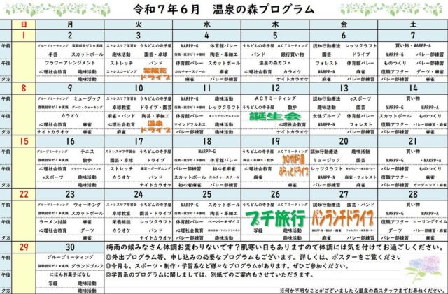 皆さんこんにちは！こんばんわ！【心のデイ・ナイトケア温泉の森】です😄

６月のプログラムカレンダーのご案内です

６月の活動を一部ご紹介いたします🤓

１０日「温泉ドライブ」
　⇒　みんな大好き温泉につかってゆったり♪心と体の癒し♨️

１２日「誕生会」
　⇒　３カ月に一度のイベント🍰！お誕生月の皆さん！おめでとうございます👏👏👏

１９日「 かのやばら園ぷらっとドライブ 」
　⇒　５～６月はバラの季節🌹イベントのバラ祭りは終わってしまっていますが😅、その分ゆったりと園内を楽しむことができると思います🏞️！

２６日「プチ旅行」
　⇒　こちらも大人気プログラム！詳しい情報は施設内の掲示板をご参照・お申込みください！

２７日「パンランチドライブ」
　⇒　大好評のパン🥐🥐🥐ドライブ🚙のバージョンアップ💪版！？パン好きは見逃せないプログラムです😄

　温泉の森では、様々な体験から皆様の回復を応援できるようにプログラムを企画しています。『行ってみたいな。』がキッカケになるような楽しい体験を一緒にしましょう！

# 依存症
# 精神障害
# 精神科
# デイケア