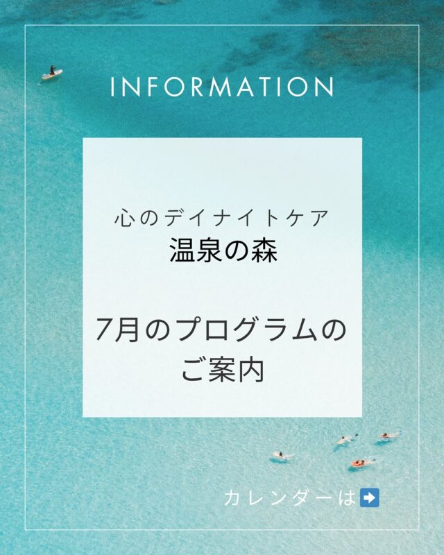 暑い日が続いていますが、いかがお過ごしでしょうか？
「心のデイナイトケア　温泉の森」から、7月のプログラムのご案内です🗓️

7月も
3日　カフェドライブ☕️
8日　プチ旅行(今回はそうめん流し🚗)
10日　グランドゴルフ大会⛳️
17日　麻雀大会🀄️
21日　カラオケ大会🎤
24日　ラーメンドライブ🍜
と盛りだくさんのプログラムを計画しております！
他にも座学はもちろん、皆さまが楽しめるプログラムを色々と計画しております🤩

また、皆さまのお力添えのおかげで、温泉の森も早いもので17周年を迎えます✨
16日には「温泉の森　17周年祭」も予定しております😊
いつもご利用いただいている皆さまはもちろん！久しぶりのご利用の方でも、ぜひぜひお顔を見せにいらしてください😉

たくさんの方のご参加、スタッフ一同、心よりお待ちしております🍀＊°

#プログラム
#カレンダー
#７月
#デイケア温泉の森
