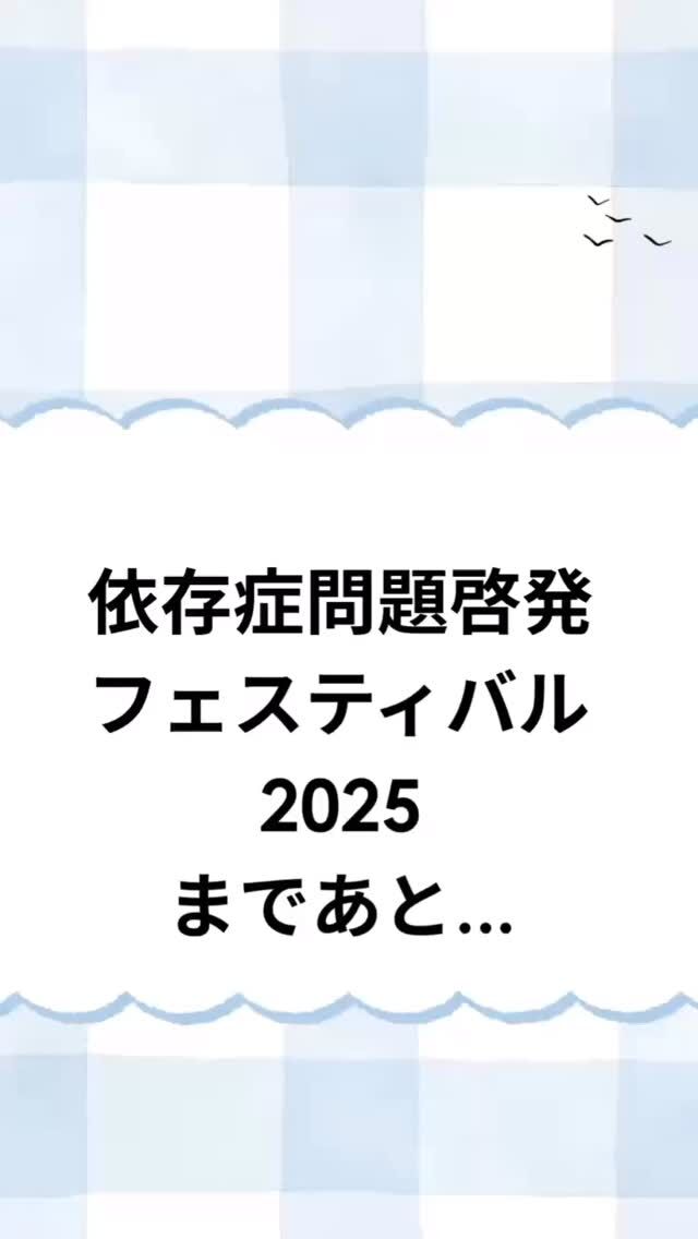 依存症問題啓発フェスティバルの開催が近づいてきています😄
今回は、会場となる施設を簡単にご紹介したいと思います💐

会場となる施設名は、

「　心のデイ・ナイト・ケア　温泉の森　」

という、一般的に精神科デイケアと呼ばれる種類の施設になります。
皆さんからは、”　温泉の森　”の愛称で親しまれています。

精神科の外来治療の施設になり、依存症治療はもちろん、その他の精神疾患の方もご利用いただけるプログラムを実施しています。
プログラムとは、皆さんが地域で安定した生活が送れるように、病気や障害に関する座学から、対人コミュニケーション、社会性の向上を目的とした外出などまで沢山のプログラムをご用意しています。

プログラムは1ヶ月毎に決まっており、毎月インスタでカレンダーもお知らせしていますので、気になる方は是非ご覧ください。

詳しいことが知りたい！という方は、森口病院・温泉の森の公式ホームページをご覧頂いたり、お電話でのお問い合わせ(099-243-6700森口病院)でお答えすることもできます。

#ギャンブル依存症 #アルコール依存症 #アルコール依存症 #精神科