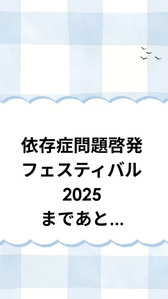 目まぐるしく天気が変わりますが、皆さまいかがお過ごしでしょうか？

来週土曜日！
７月２６日に
「依存症問題啓発フェスティバル　2025
〜依存症の理解を深める〜」
を開催いたします！

依存症問題でお悩みの方はもちろん！
もしかしたら依存症かな？と思われる身近な方がおられる方も、この機会に依存症について一緒に考えてみませんか？

参加無料！
事前申し込みも不要ですので、当日はぜひ「心のデイ・ナイトケア　温泉の森」にお越しください！

たくさんの方と出会い、依存症について一緒に考えられたら嬉しいです😆

皆さまのご参加、お待ちしております🍀＊°

#森口病院
#依存症問題啓発
#フェスティバル
#一緒に考えよう