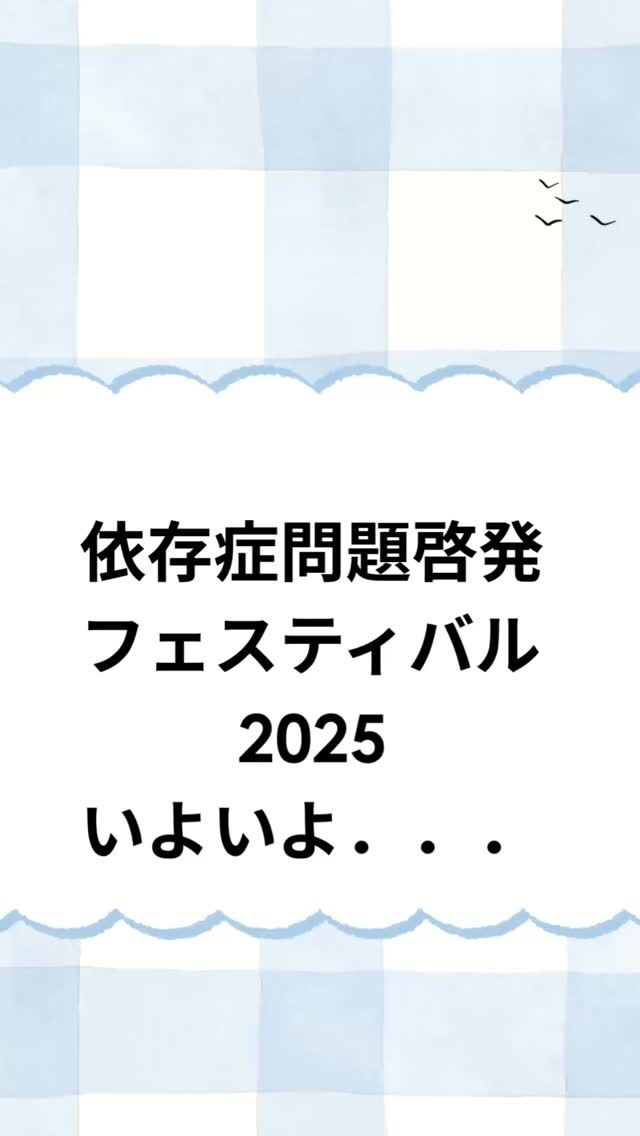 暑い日が続いていますが、皆さま夏バテしていませんか？

いよいよ明日！７月２６日（土）10：00〜
「医療法人　寛容会　森口病院
依存症問題啓発フェスティバル　2025
〜依存症の理解を深める〜」
を開催いたします！

会場は
心のデイ・ナイトケア 温泉の森

自家用車でお越しの方は、駐車場からスタッフがご案内いたします😊

午前の部は、温泉の森のプログラム体験や、各ブースにて家族相談やアルコール簡易テスト体験などを予定しております😊

午後の部は、当院院長の田中大三と依存症当事者やご家族、支援スタッフを交えたパネルディスカッションを行います！

この機会に、ぜひたくさんの方に依存症について知っていただけると嬉しいです😆

駐車場や会場など、ご不明な点がございましたら遠慮なく⬇️へお電話ください😊
📞0992436700 (森口病院代表電話)

たくさんの方に出会えることを、楽しみにしています🍀＊°

#依存症問題啓発
#フェスティバル
#イベント
#参加無料