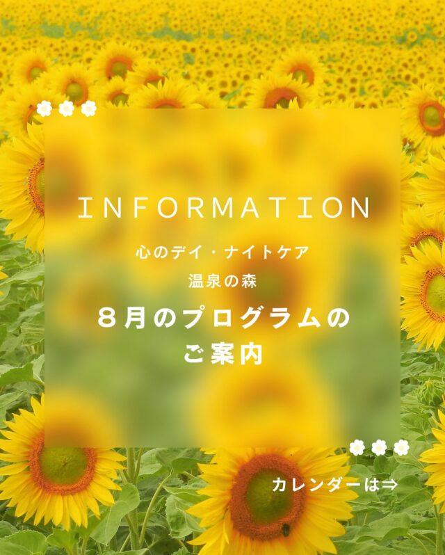 猛暑が続いていますが、いかがお過ごしでしょうか？🫠
あっという間に８月に突入ですね😳
「心のデイ・ナイトケア　温泉の森」から、８月のプログラムのご案内です🗓️

８月も
毎週水曜日、土曜日  ギャンブル依存症プログラムMARPP-G📗
毎週土曜日  アルコール依存症プログラムMARPP-A📕
毎週金曜日　認知行動療法📙
など、座学はもちろん、
７日　ほん日和📚
14日　スカットボール大会⛳️
19日　プチ旅行🚗
など、今月も様々なプログラムを計画しています！

また、28日には夏のメインイベント！
「温泉の森  夏祭り🏮」を開催します！
利用者の皆さまに楽しんで頂けるよう、準備を進めております😊
(※利用者様のみの参加となります🙇‍♀️)

たくさんの方のご参加、スタッフ一同、心よりお待ちしております🍀＊°

(⚠️8月11日(月)は祝日のため、デイナイトケアのみのご利用となります。)

#プログラム
#カレンダー
#８月
#デイケア温泉の森