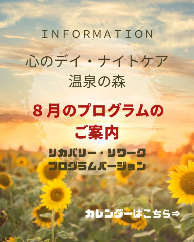 毎日暑いですが、夏バテされていませんか？
心のデイ・ナイトケア　温泉の森から８月のリカバリー・リワークプログラムのご案内です🗓️

毎週水曜日、土曜日はギャンブル依存症プログラム　MARPP-G📗
毎週土曜日　アルコール依存症プログラム　MARPP-Ａ📕
毎週木曜日　ACTミーティング📘
毎週金曜日　認知行動療法📙
など、定期的なプログラムはもちろん、外部講師を迎えたマインドフルネスやWRAP、ストレスコーピングなども予定しております😊

さまざまなプログラムを通して、生きづらさと向き合ってみませんか？

皆さまのご参加、お待ちしております🍀＊°

#リカバリー
#リワーク
#プログラム
#8月
#デイナイトケア温泉の森