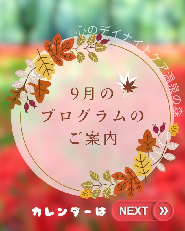 暑い日が続いていますが、皆さまいかがお過ごしでしょうか？
秋には程遠い暑さですが、今日から９月！
本日は心のデイナイトケア　温泉の森から、９月のプログラムのご案内です💁

９月も引き続き、定期的な依存症治療プログラムはもちろん、
毎週火曜日　ストレスケア学習会📚
毎週木曜日　心理社会教育📖
など、生きづらさから抜け出すためのプログラムを色々と予定しております！

また、今月も
４日　カフェドライブ☕️
５日　ラーメンドライブ🍜
11日　トキメキドライブ💖
16日　プチ旅行〜社会科見学〜🚗
18日　温泉ドライブ♨️
25日　誕生会🎂
など楽しいプログラムもたくさん企画しております！

皆さまのご参加、お待ちしております🍀＊°

※９月15日(月)、23日(火)は祝日のためデイナイトケアのみのご利用となります🙇‍♀️

#鹿児島
#デイナイトケア温泉の森
#プログラム
#カレンダー
#９月