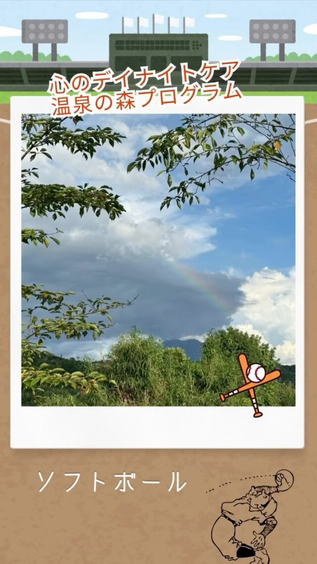 心のデイナイトケア　温泉の森からプログラムのご紹介💁

先日、久しぶりにソフトボール🥎を行いました！
鹿児島もめちゃくちゃ暑いので、熱中症に気をつけながら、みんなで汗を流してきました😊💦

この日はサーッと通り雨が、、、🌦️
綺麗な虹🌈を見る事ができましたよ！

心のデイナイトケア　温泉の森では、治療継続や社会生活力の回復を目指して、さまざまなプログラムを行っています！

チームワークが必要となるスポーツは、コミュニケーションの場としても、仲間の絆を深める場としても、とても大切な時間です🍀＊°

生きづらさでお悩みの方は、一緒に回復を目指しませんか？

#ソフトボール
#鹿児島
#プログラム
#虹