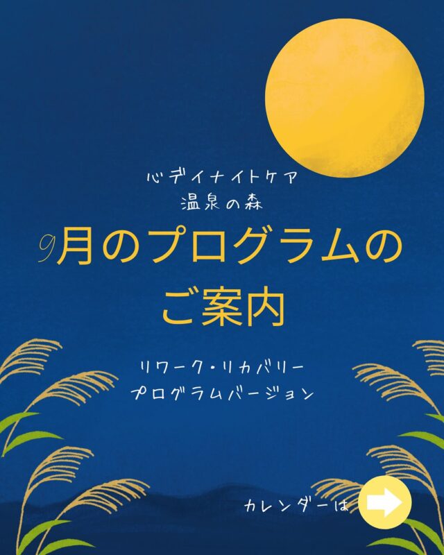 ９月に入ったのに、まだまだ暑いですね🥵
体調を崩したりされていませんか？

心のデイナイトケア　温泉の森より、９月のリカバリー・リワークプログラムのご案内です🗓️

今月も各依存症治療プログラムはもちろん、
毎週木曜日には当院オリジナル治療プログラム　ACTミーティング📕や
３日.24日には外部講師をお招きしたマインドフルネス🧘
５日.26日にはこれまた外部講師をお迎えしてのストレスコーピング📖
などを予定しております！

また29日には栄養士に直接相談できる、栄養相談も予定してます💁

今月も生きづらさを少しでも減らすため、一緒に学びましょう🍀＊°

皆さまのご参加、お待ちしております！

#鹿児島
#デイナイトケア温泉の森
#プログラム