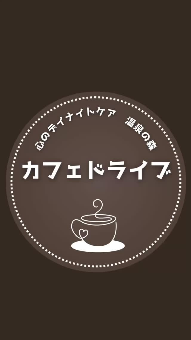 心のデイナイトケア　温泉の森　プログラム「カフェドライブ」☕️

今回は伊集院方面へ🚗
お店おすすめの「アフォガードソフトクリーム🍦」を堪能してきました！
お店の方もとっても優しく、素敵なカフェでのどかな田園風景に囲まれて、癒しの時間を満喫⏳
利用者の皆さまも思わず笑顔が溢れていました！
回復のためには、気分をリフレッシュすることや、新しい趣味を探すことも大切です🍀＊°

心のデイナイトケア　温泉の森では、治療継続や社会生活力の回復を目的として、さまざまなプログラムを提供しています😊

一緒に新しい自分を見つけましょう！

#デイナイトケア温泉の森
#カフェ
#伊集院
#プログラム
