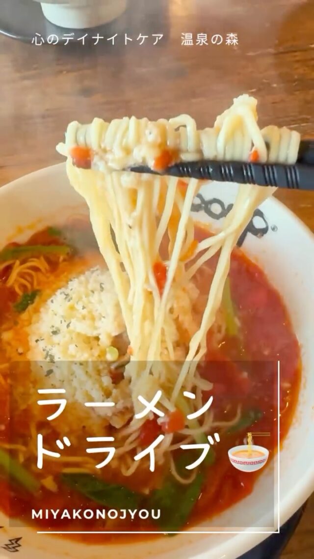 心のデイナイトケア　温泉の森　プログラム  今回は利用者様に人気の「ラーメンドライブ🍜」

今回は都城まで足を延ばして、トマトラーメンをいただきました！
トマトラーメンは初めて！という利用者様も多く、ドキドキ、わくわく🤩
皆さんペロリと食べて「トマトラーメンておいしいんだね！😋」と満足気でした！

ラーメンドライブは次はどこがいいかな？🧐と利用者様とラーメン討論会をして、一緒に行き先を考えていただいています。

心のデイナイトケア　温泉の森では、治療継続や社会生活力の回復を目的として、さまざまなプログラムを提供しています。

仲間と話し合いながら行き先を決めたり、「美味しい」を共有することも、回復の一歩🍀＊°

一緒に回復を目指しましょう！

#ラーメン
#ドライブ
#プログラム
#都城
