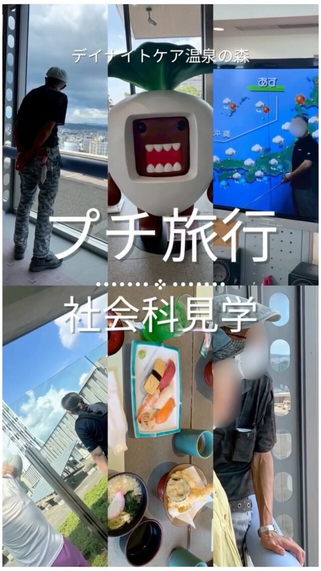 心のデイナイトケア　温泉の森
プチ旅行　9月編
今回は、社会科見学の旅へ🚗💨

NHK鹿児島放送局を見学して、キャスター気分を味わったり、鹿児島県庁や鹿児島県警も見学させていただきました！
お昼は天ぷら寿司ランチに舌鼓😋

今回も楽しんでいただけたようで、皆さまとってもいい笑顔でした😊！

心のデイナイトケア　温泉の森では、治療継続や社会生活力の回復を目指して、さまざまなプログラムを提供しております。

仲間と過ごす時間や、社会について知ることも、回復の一歩🍀＊°
一緒に回復を目指しましょう！

#社会科見学
#鹿児島
#プチ旅行