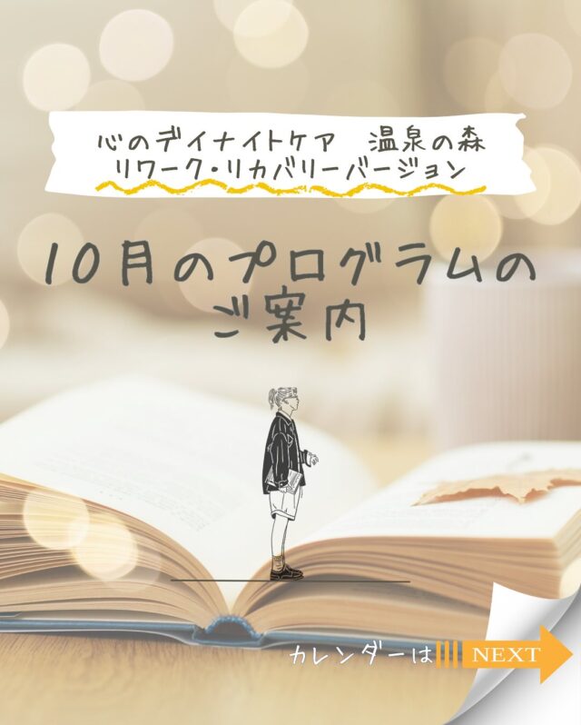 最近の天気は急に雨が降ったり、暑いくらいの日差しが照ったりと、目まぐるしいですね😵
急な雨に見舞われて、風邪などひかれていませんか？

心のデイナイトケア　温泉の森から10月のリカバリー・リワークプログラムのご案内です🗓️

今月も依存症プログラムは定期開催いたします😄
月曜日・木曜日の心理社会教育では、睡眠やアサーション(お互いのためのコミュニケーション方法)などをテーマに、皆さまにお伝えできればと思っております📚
7日・21日には外部講師によるストレッチ🙆
15日・29日には外部講師によるマインドフルネス
も予定しております！

今月も皆さまとたくさんの学びを得られたら嬉しいです☺️
一緒に生きづらさから抜け出しましょう🍀＊°

#10月
#リカバリー・リワークプログラム
#温泉の森