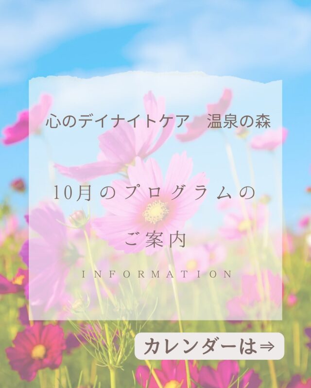 早いもので、今日から10月🍁
朝夕がだいぶ涼しくなってきましたね😊
季節の変わり目に、体調など崩されていませんか？

心のデイナイトケア　温泉の森から10月のプログラムのご案内です💁‍♀️

10月も定期開催の依存症プログラムはもちろん、
毎週月曜日開催の復職就労ゼミ📗
毎週火曜日はストレスケア学習会📕
毎週木曜日の心理社会教育📘
など、今月もいろいろと皆さんと学べたらと思っております！

また、今月もイベント盛りだくさん！
９日には秋のピクニックと題して、平川動物園へ行く予定です🚗
16日には生駒高原までドライブ🚗💨
コスモス畑が見頃を迎えるのではないでしょうか🌸
他にも23日にはプチ旅行！30日には温泉ドライブも予定しております😊

今月もたくさん話して、たくさん笑いましょう♪

皆さまのご参加、お待ちしております🍀＊°

※13日は祝日のため、デイナイトケアのみのご利用となりますので、ご注意ください🙇‍♀️

#10月
#プログラム
#温泉の森