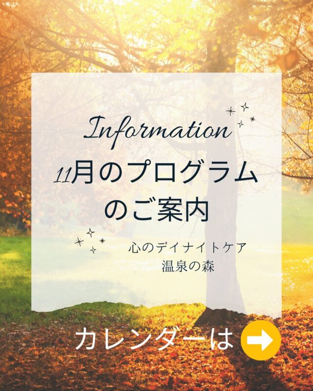 朝夕だいぶ冷え込むようになりましたが、体調はいかがでしょうか？

心のデイナイトケア　温泉の森から
11月のプログラムのご案内です💁

今月も、座学もしっかり計画しておりますが、それはまた「リカバリー・リワークバージョン」で詳細をご案内します😊

10日にはラーメンドライブ🍜
13日には秋のトレッキング⛰️🚶or温泉ドライブ♨️
20日には恒例のプチ旅行🚗

18日には温泉の森運動会！涼しくなった今こそ、みんなで童心に帰って汗をかきましょう😊
また、27日には文化祭も予定しています！
今月もイベント盛りだくさんで、皆さまのご参加、お待ちしております🍀＊°
一緒に秋を満喫しましょう🍂

※3日、24日は祝日・振替休日のため、デイナイトケアのみのご利用となりますので、ご注意ください🙇‍♀️

#11月
#プログラム
#温泉の森