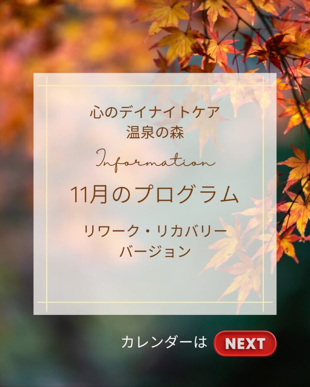 昨日の11月のプログラムは、ご確認頂けましたか？
本日は心のデイナイトケア　温泉の森から11月のプログラム〜リカバリー・リワークバージョン〜のご案内です💁‍♀️

今月も定期開催の各依存症治療プログラムはもちろん、
毎週金曜日には認知行動療法📗
毎週木曜日にはACTミーティング📘

それ以外にも外部講師をお招きしたストレッチ🙆、キャリアコンサルタント、マインドフルネスなども計画しております。

今月もたくさん学んで、たくさん笑いましょう♪
皆さまのご参加、お待ちしております🍀＊°

#11月
#リカバリー・リワーク
#デイケア温泉の森