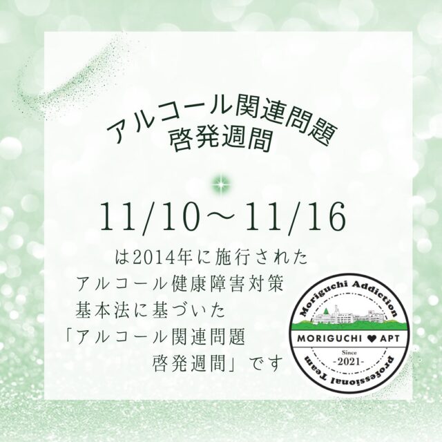 11月10日〜11月16日は
アルコール関連問題啓発週間です✨️

ぜひこの期間に
自分とお酒の付き合い方を考えてみませんか？？

独りで、、家族だけで悩まず
森口病院では無料相談も承っております！
ぜひご連絡ください🍀*゜

森口病院
📞099-243-6700

#アルコール依存症
#依存症
#家族
