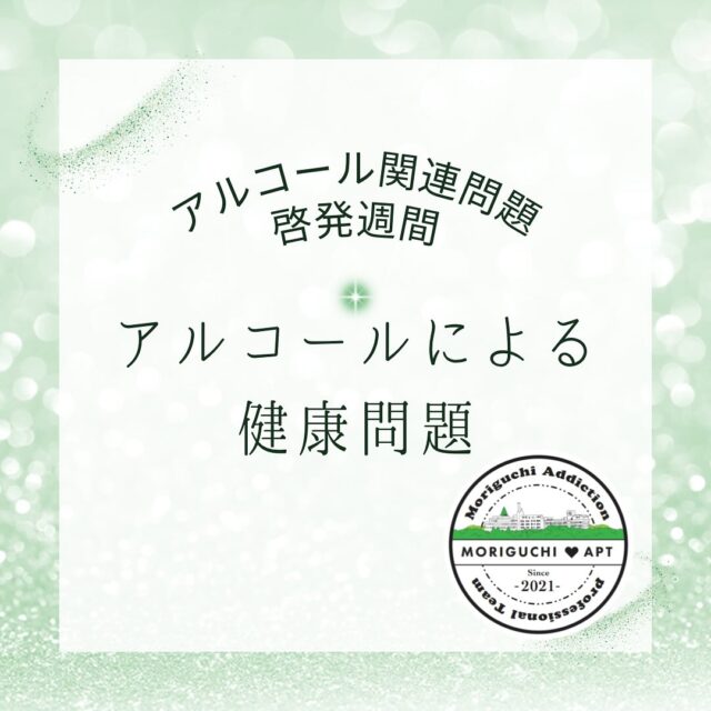 アルコール関連問題啓発週間2日目！

本日は「アルコールによる健康問題」について、お届けします😊

たまに飲むお酒は、生活に潤いを与えてくれますが、飲み過ぎると身体に大きな負担を与えてしまいます😵

この機会に、ご自身の身体と心の健康について、一緒に考えてみませんか？

お酒の飲み過ぎかもと思う方は、まずは休肝日を作って、身体を休めてあげましょう🍀＊°

アルコール関連の問題でお悩みの方は、当院までご相談ください🙇‍♀️
森口病院代表電話📞0992436700

#アルコール
#啓発
#鹿児島