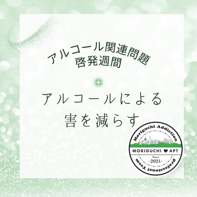 11月12日
本日のテーマは
「アルコールによる害を減らす」です✨️

お酒との付き合い方で大切なこと、、
お酒が体に与える影響(害)を理解しているかどうかで大きく変わってきます💡

改めて、今のこの週間で普段の自分の飲み方、飲む量を振り返ってみてはどうでしょうか？

お酒の量をコントロールできなくなったら、それは意志の問題ではなく「依存症という脳の病気」かもしれません。。

一人で抱え込まず、
専門の病院へご相談ください！！

森口病院
📞099-243-6700

#アルコール
#アルコール依存症
#鹿児島