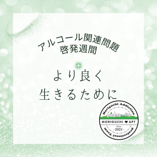 アルコール関連問題啓発週間　6日目
本日のテーマは「より良く生きるために」です。

私たちは、日々の生活の中で「人生の選択」をして生きています。
その中にはつらいことや苦しいこともたくさんありますよね😥
そんな時、「お酒を飲んで嫌なことは忘れてしまいたい」、そう思うこともあるでしょう。

ですがそんな時こそ、お酒を飲む前に、まずは自分の心の声に耳を傾けてみませんか？
「私が本当に求めていることは？」

この機会にぜひ、自分に向き合うことを考えてみませんか？
より良く生きるために、、、🍀＊°

お酒に頼らなくてもいい人生、一緒に目指しましょう！

#啓発
#アルコール
#鹿児島