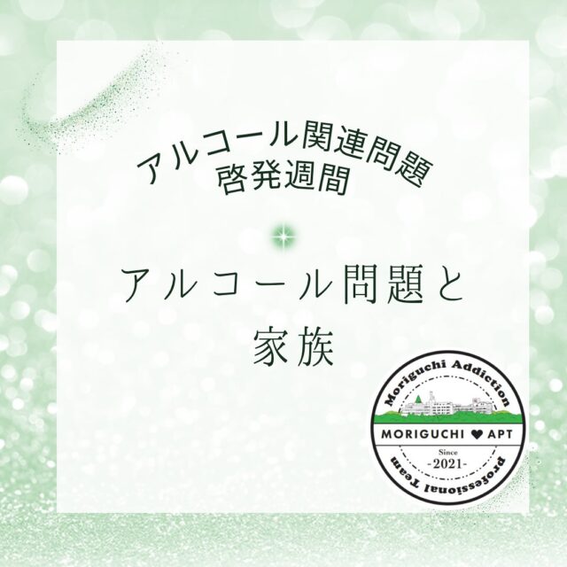 11月14日
本日のテーマは
「アルコール問題と家族」についてです👨‍👩‍👦

アルコールの問題は当事者だけでなく家族にも大きな影響をあたえます。

当事者だけでなく、家族も健康を取り戻すことが大事です✨️

そのためには、家族も依存症について正しい知識を持っているととても役立ちます🍀*゜
当院では、毎月第3土曜日に家族支援サポート
「かぞくの森」を開催致しております🌳

どなたでも参加可能です！(当事者の方はご遠慮頂いております。)
当日、遠方で来場できない方のためにzoomでもご参加いただけます！(事前にご連絡が必要です。)

たくさんの方のご参加
スタッフ一同お待ちしております🍀*゜

森口病院
📞099-243-6700

 #アルコール
 #アルコール依存症
 #鹿児島
 #家族
