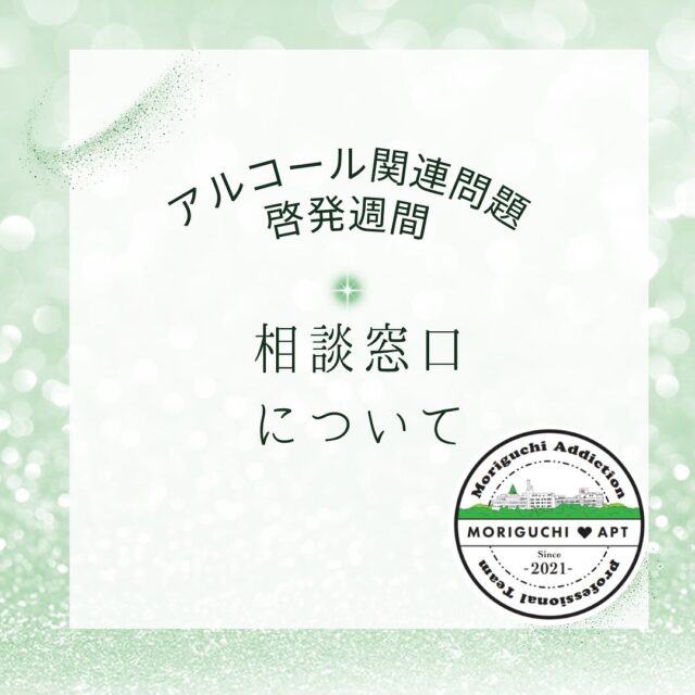 11月16日
アルコール依存症関連問題啓発週間
最後の本日のテーマは
「相談窓口について」です！

依存症は孤独の病とも呼ばれる病気です
なかなか人には相談しにくいですよね、、、。

だからこそ、ぜひ専門の方々にご相談ください✨
「やめたいのに、やめられない。。」
「わたし、意思が弱いんです。。」
いえいえ、違います！それは、依存症という病気がさせていることなんです。

専門の相談員は、病気の正しい知識を持っています🍀*゜
一人で、家族で悩まず👨‍👩‍👦
まずは、ご相談ください✨️✨️
未来のために一緒に考えていきましょう！！

森口病院
📞099-243-6700

#アルコール依存症
#鹿児島
#家族
#孤独
#相談