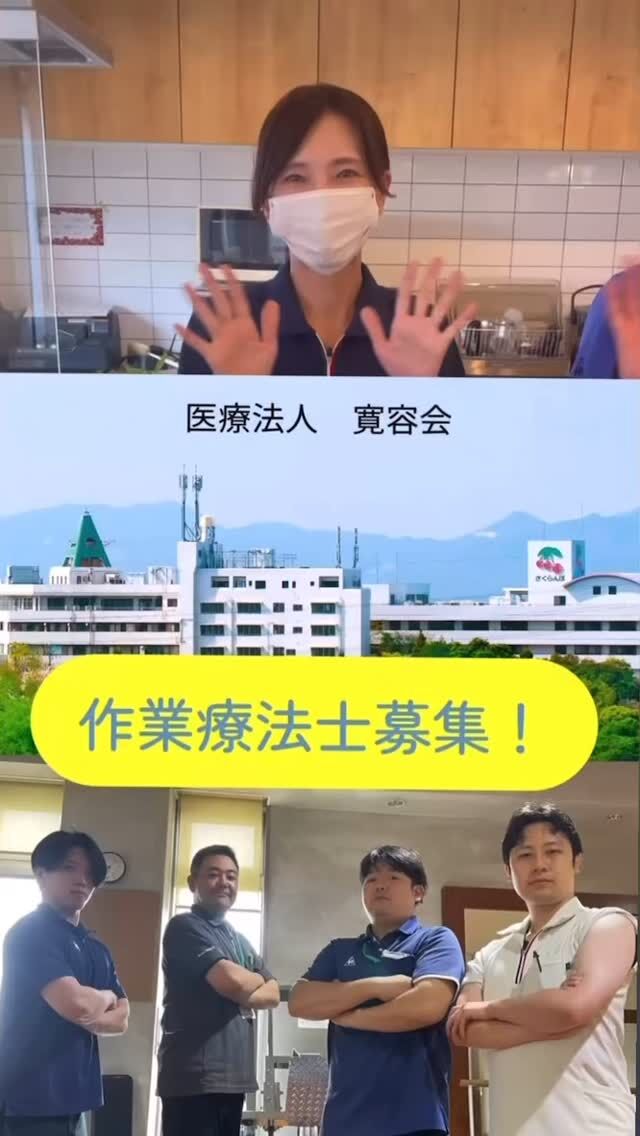 皆さんこんにちは😊

森口病院では、現在一緒に働いてくれる作業療法士募集しております！

業務としては、精神科作業療法や依存症治療となります🏥

未経験の分野で不安を感じる方もいらっしゃると思いますが、教育・フォロー体制もしっかり整っておりますので、ご安心下さい✨

ご注目↓↓
福利厚生の一環として、当院敷地内にあるフィットネスジムと温泉を終業後に無料で使用できます🏋️♨️

託児所も完備されており、小さいお子さんのいるご家庭も安心👶

更にはcafeの雰囲気漂う綺麗なスタッフルームにウォーターサーバーも完備☕️✨

お気軽にお問い合わせ下さい✨
沢山のご応募お待ちしております🙌

#森口病院 
#作業療法士
#作業療法
#求人