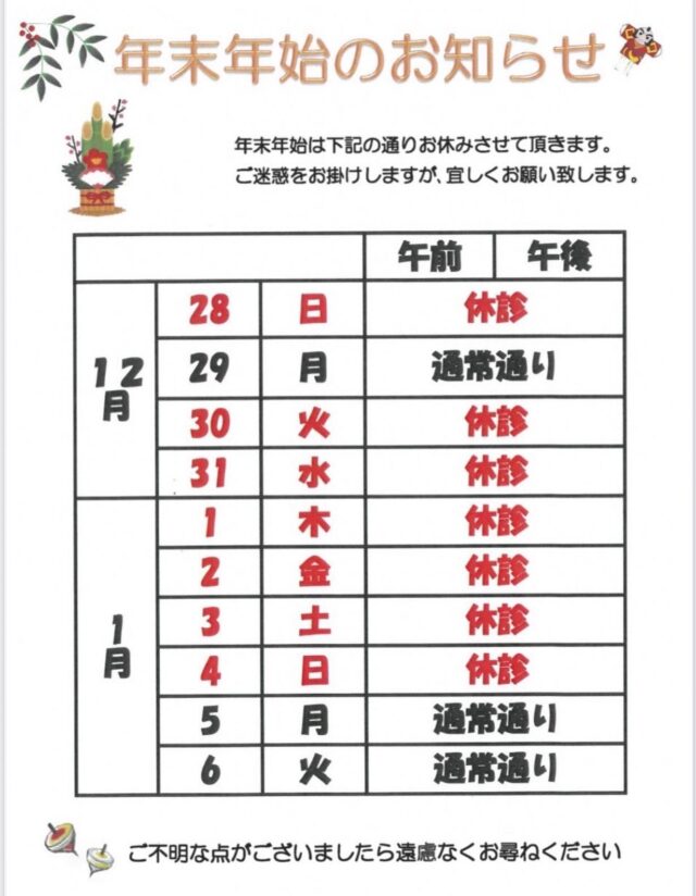 いつも森口病院をご利用頂き、誠にありがとうございます✨
年末年始の診療についてお知らせです💁‍♀️

29日が今年最後の診療日となります。
12月30日〜2026年１月４日までは休診させていただきます。
1月５日〜通常診療となります😊

ご不便をおかけしますが、何卒ご理解頂きますよう、よろしくお願いいたします🙇‍♀️✨

#森口病院
#年末年始
#診療