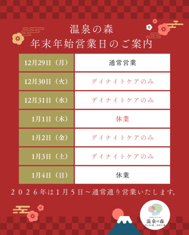 いつも心のデイナイトケア　
温泉の森をご利用いただき、
誠にありがとうございます☺️

心のデイナイトケア　温泉の森から、
年末年始の利用についてご案内です💁‍♀️

先日投稿したカレンダーには記載されていませんでしたが、
12月30日も31日もデイナイトケアのみのご利用となりますので、ご注意ください🙇‍♀️
また、年明け１日はお休みさせていただきます😌
2日、3日もデイナイトケアのみでのご利用となりますので、併せてお知らせいたします📢
5日（月）からは通常通りの予定です🗓️

今年も残りわずか、、、
皆さまのご参加、心よりお待ちしております🍀＊°

#年末年始
#温泉の森
#お知らせ